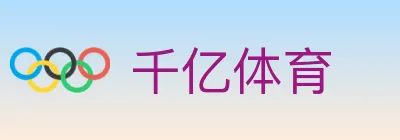 千亿体育 Logo